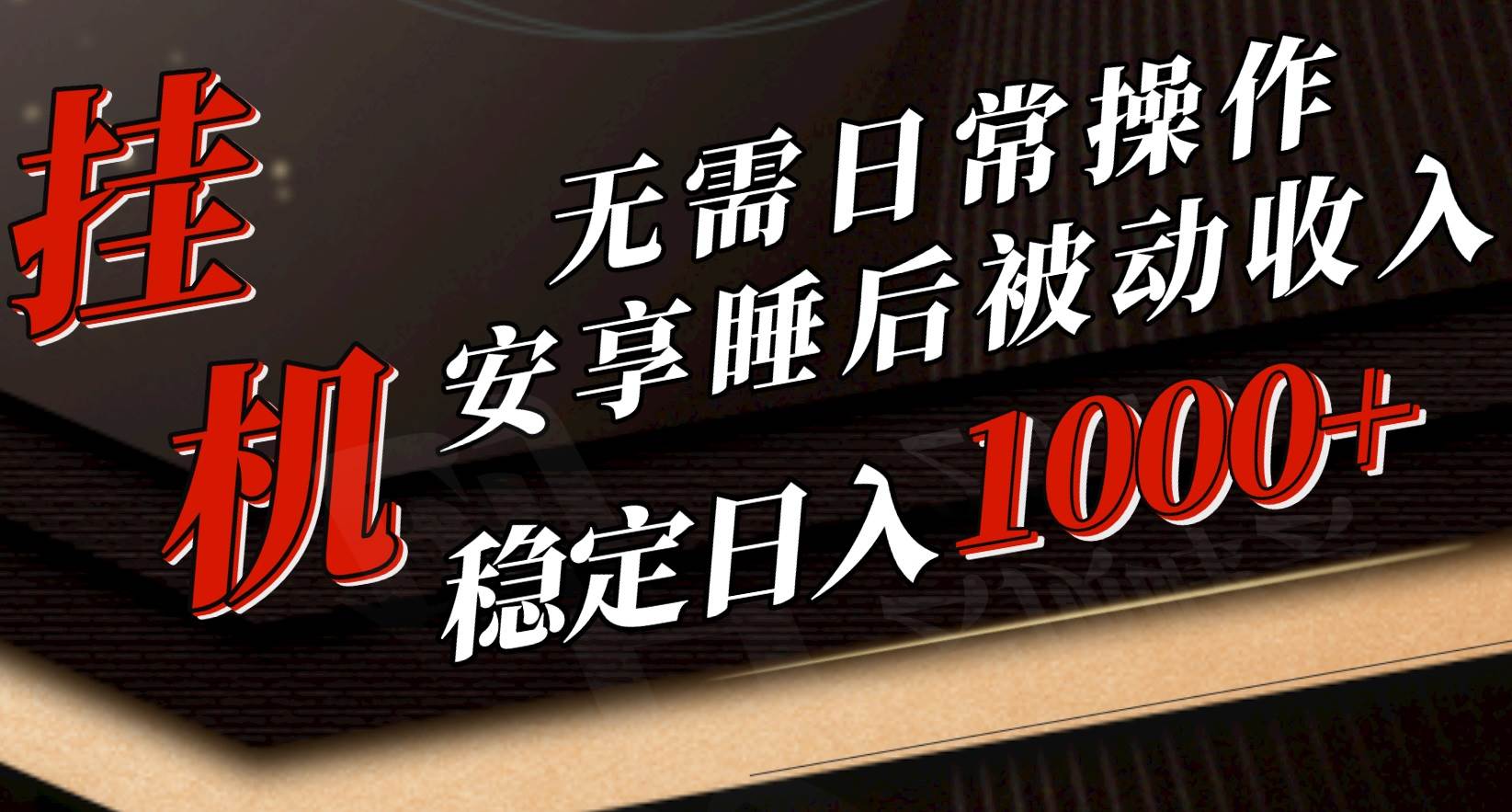 5月挂机新玩法！无需日常操作，睡后被动收入轻松突破1000元，抓紧上车-IT吧