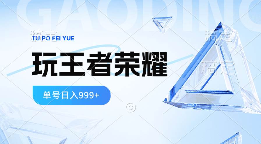 2024蓝海项目.打王者荣耀赚米，一个账号单日收入999+，福利项目-IT吧