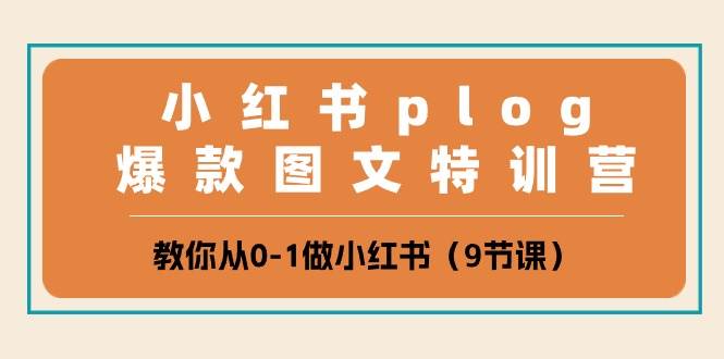 小红书 plog爆款图文特训营，教你从0-1做小红书（9节课）-IT吧