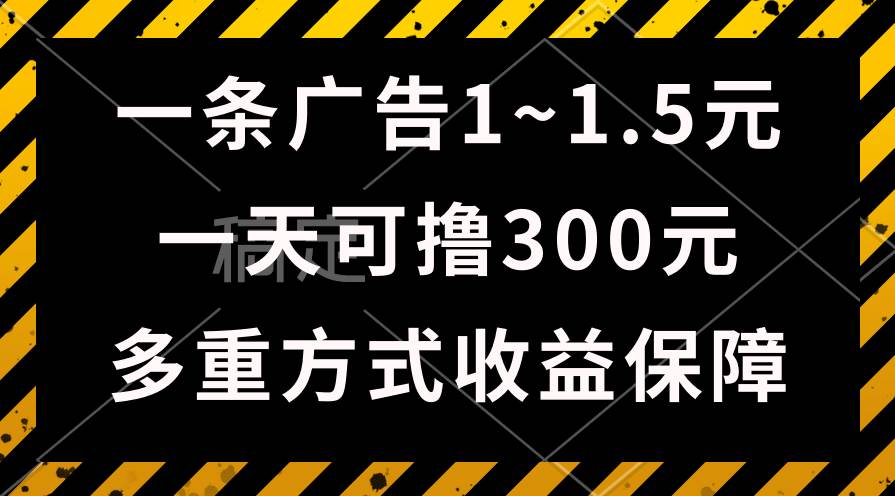 一天可撸300+的广告收益，绿色项目长期稳定，上手无难度！-IT吧