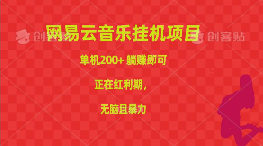 网易云音乐挂机项目，单机200+，躺赚即可，正在红利期，无脑且暴力-IT吧