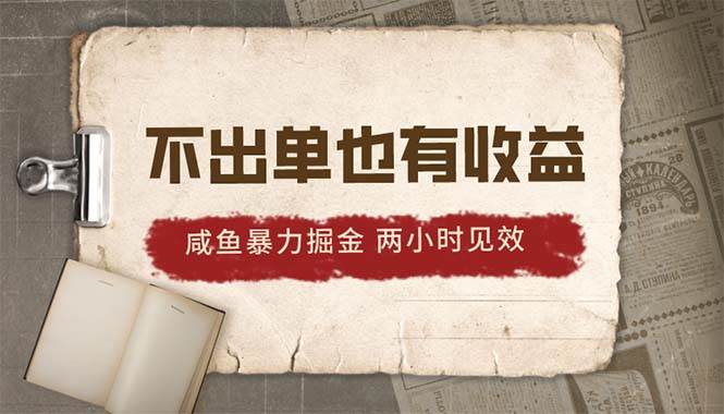 2024咸鱼暴力掘金，不出单也有收益，两小时见效，当天突破500+-IT吧