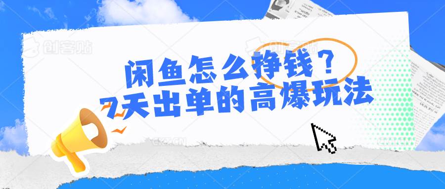 闲鱼怎么挣钱？7天出单的高爆玩法-IT吧