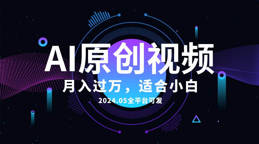 AI一键生成原创情感小视频，全平台可发，月收入过万，适合小白-IT吧