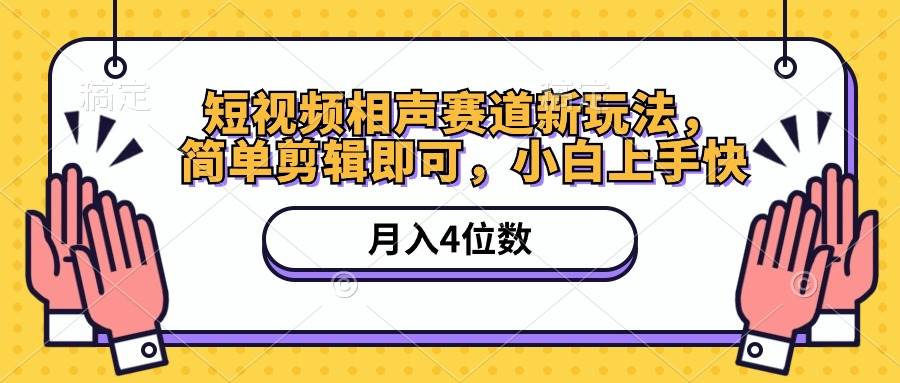 短视频相声赛道新玩法，简单剪辑即可，月入四位数（附软件+素材）-IT吧