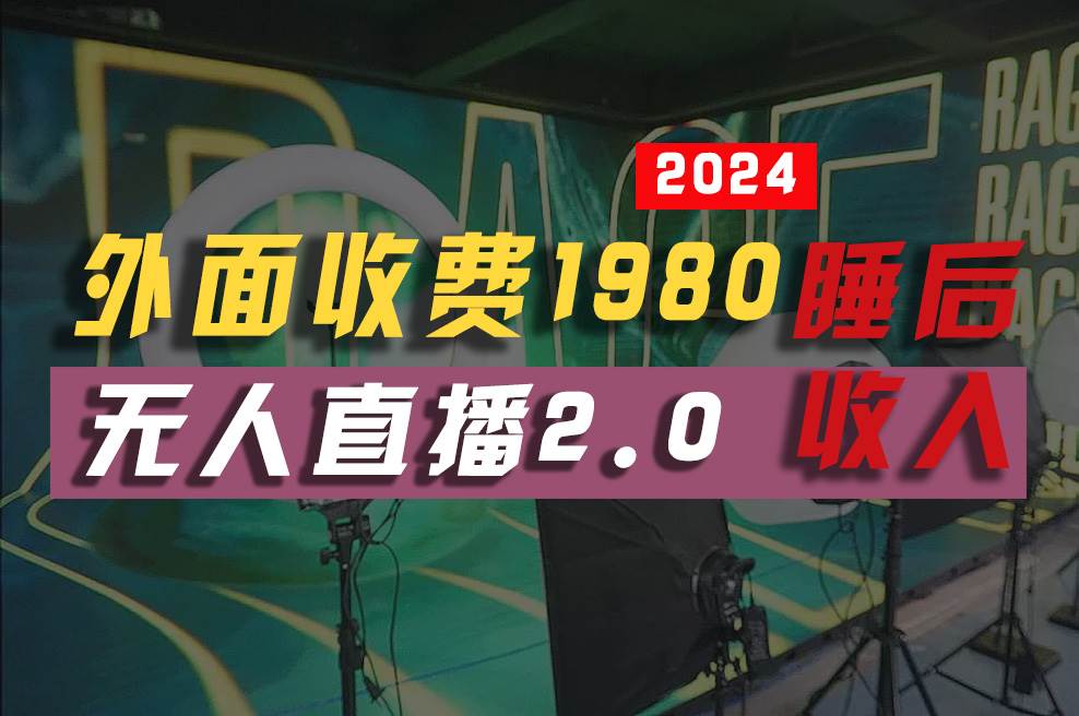 2024年【最新】全自动挂机，支付宝无人直播2.0版本，小白也能月如2W+ ...-IT吧