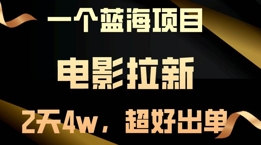 【蓝海项目】电影拉新，两天搞了近4w，超好出单，直接起飞-IT吧