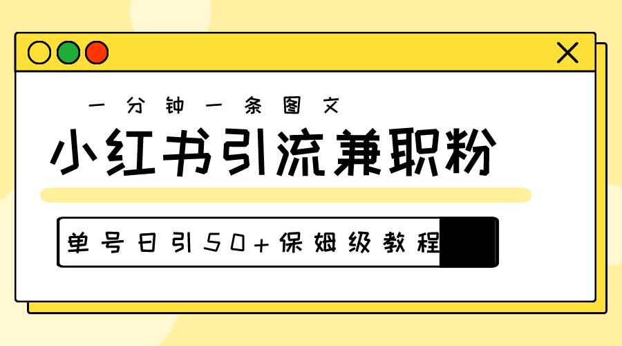 爆粉秘籍！30s一个作品，小红书图文引流高质量兼职粉，单号日引50+-IT吧