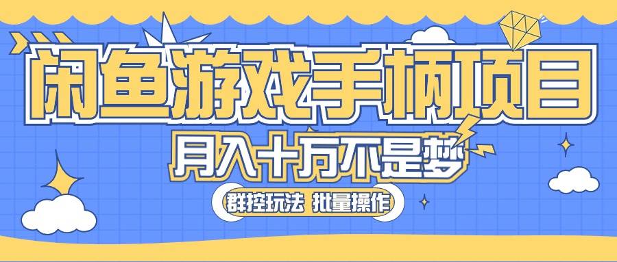 闲鱼游戏手柄项目，轻松月入过万 最真实的好项目-IT吧