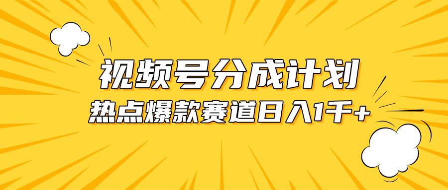 视频号爆款赛道，热点事件混剪，轻松赚取分成收益，日入1000+-IT吧