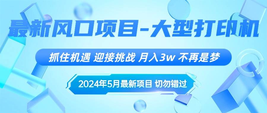 2024年5月最新风口项目，抓住机遇，迎接挑战，月入3w+，不再是梦-IT吧