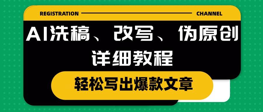 AI洗稿、改写、伪原创详细教程，轻松写出爆款文章-IT吧