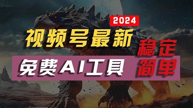 2024视频号最新，免费AI工具做不露脸视频，每月10000+，稳定且超简单，…-IT吧