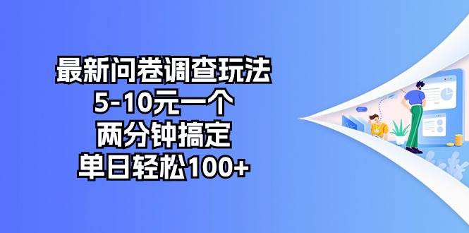 最新问卷调查玩法，5-10元一个，两分钟搞定，单日轻松100+-IT吧