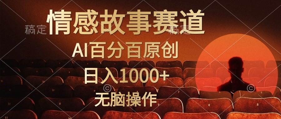 视频号情感小故事，AI百分百原创，日入1000+，简单无脑操作-IT吧