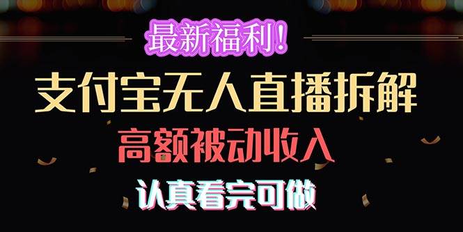 最新福利！支付宝无人直播拆解，实现高额被动收入，认真看完可做-IT吧