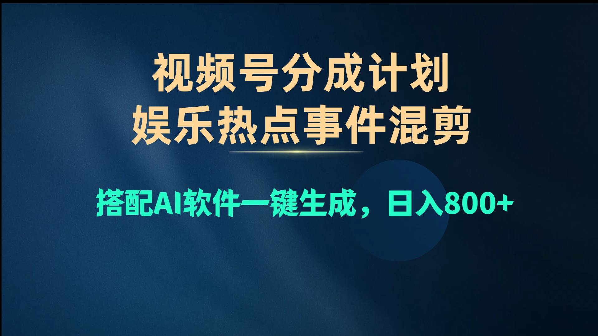 视频号爆款赛道，娱乐热点事件混剪，搭配AI软件一键生成，日入800+-IT吧