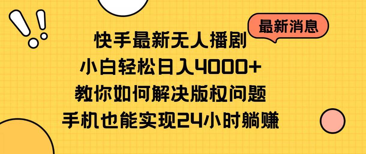 快手最新无人播剧，小白轻松日入4000+教你如何解决版权问题，手机也能…-IT吧