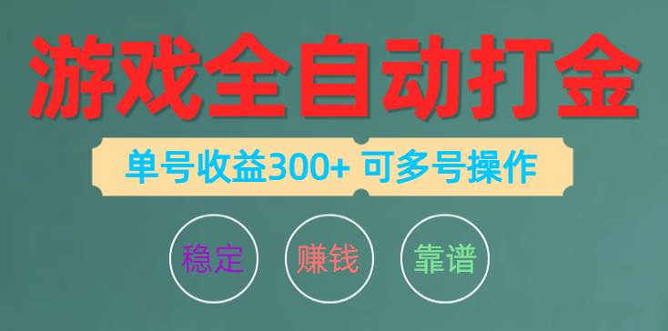 游戏全自动打金，单号收益200左右 可多号操作-IT吧