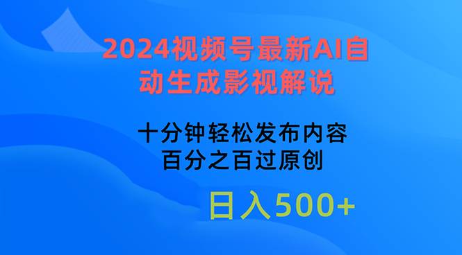 2024视频号最新AI自动生成影视解说，十分钟轻松发布内容，百分之百过原...-IT吧