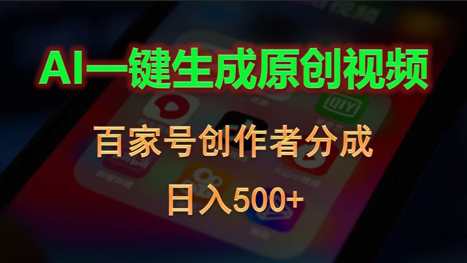 AI一键生成原创视频，百家号创作者分成，日入500+-IT吧