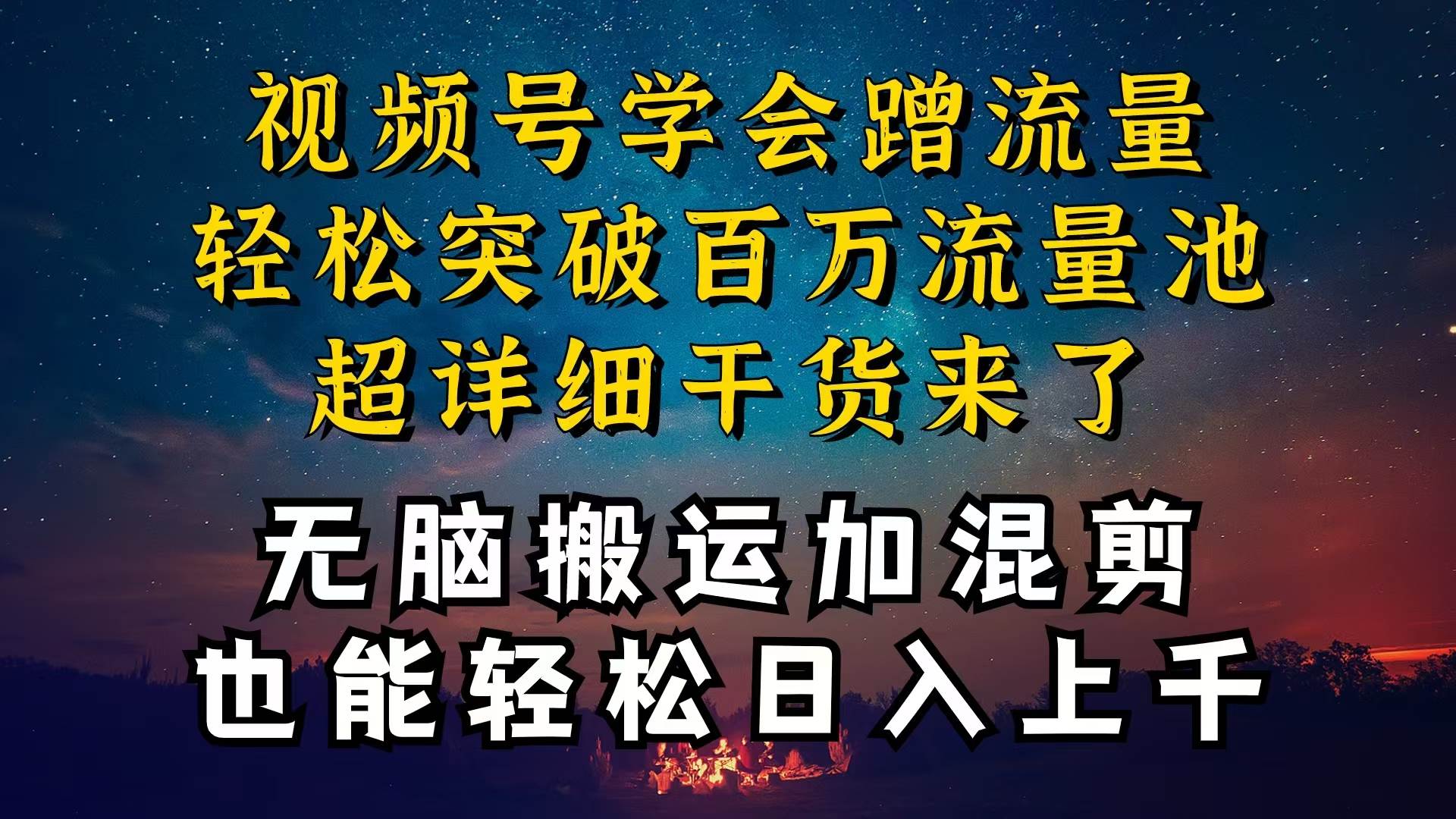 都知道视频号是红利项目，可你为什么赚不到钱，深层揭秘加搬运混剪起号…-IT吧