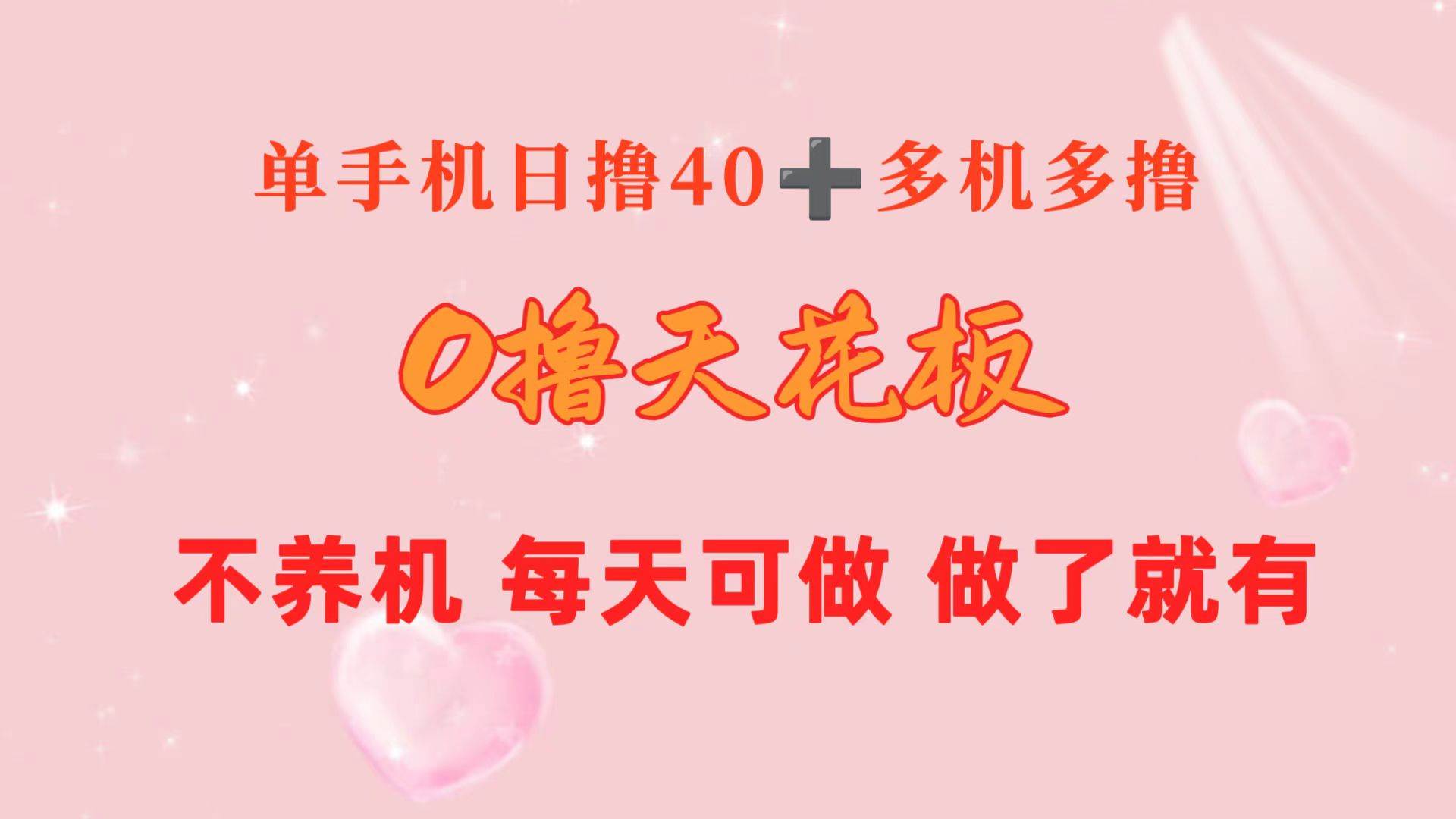 0撸天花板 单手机日收益40+ 2台80+ 单人可操作10台 做了就有 长期稳定-IT吧