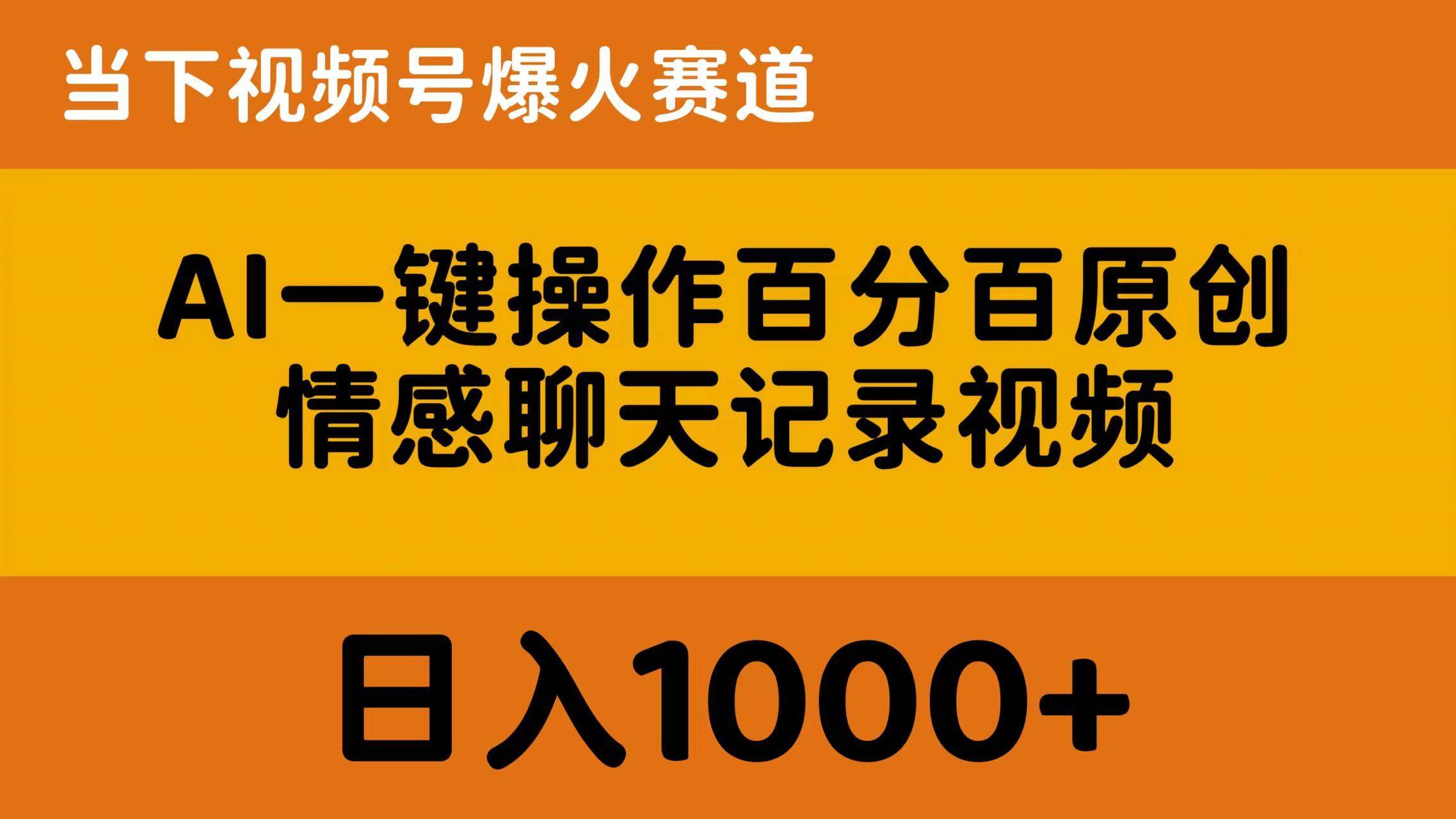 AI一键操作百分百原创，情感聊天记录视频 当下视频号爆火赛道，日入1000+-IT吧