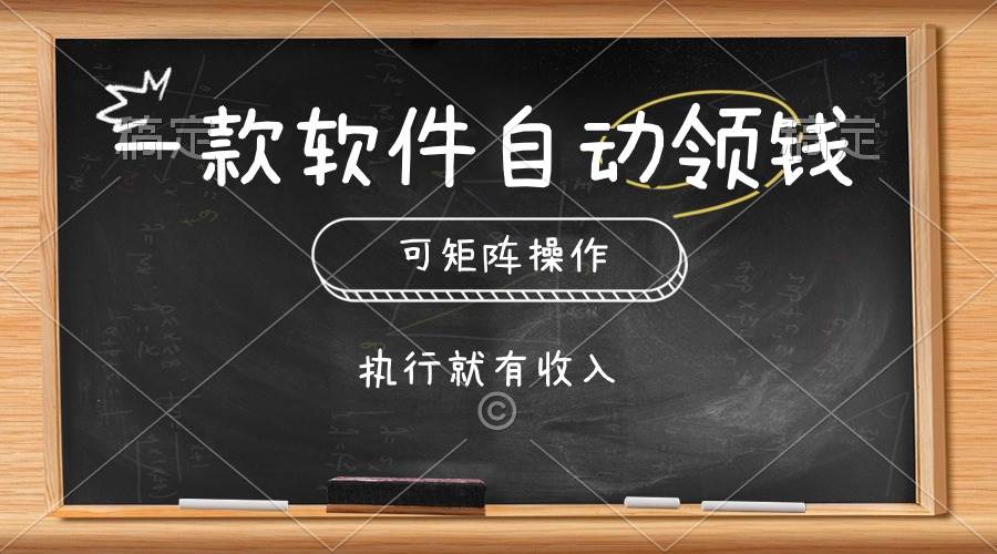 一款软件自动零钱，可以矩阵操作，执行就有收入，傻瓜式点击即可-IT吧