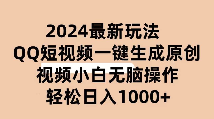 2024抖音QQ短视频最新玩法，AI软件自动生成原创视频,小白无脑操作 轻松…-IT吧