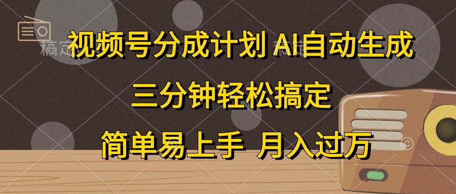 视频号分成计划，AI自动生成，条条爆流，三分钟轻松搞定，简单易上手，…-IT吧