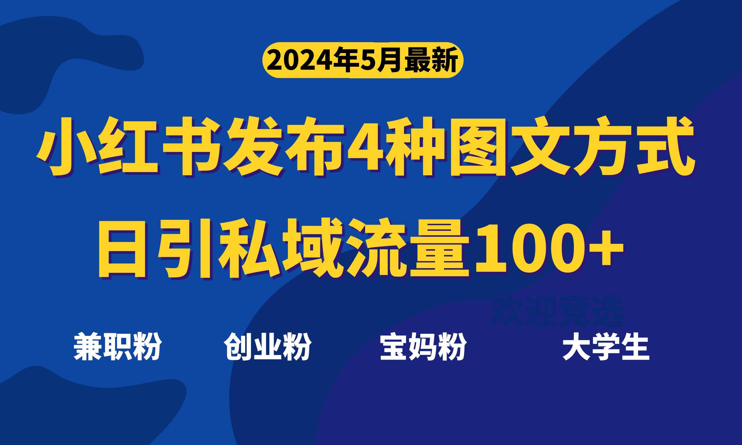 最新小红书发布这四种图文，日引私域流量100+不成问题，-IT吧