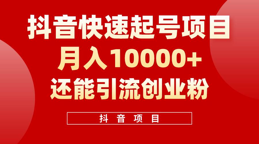 抖音快速起号，单条视频500W播放量，既能变现又能引流创业粉-IT吧