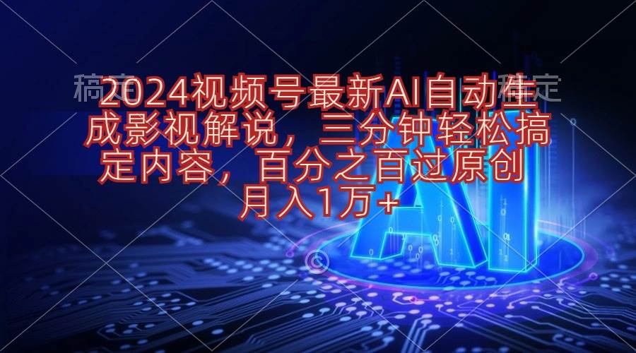 2024视频号最新AI自动生成影视解说，三分钟轻松搞定内容，百分之百过原...-IT吧