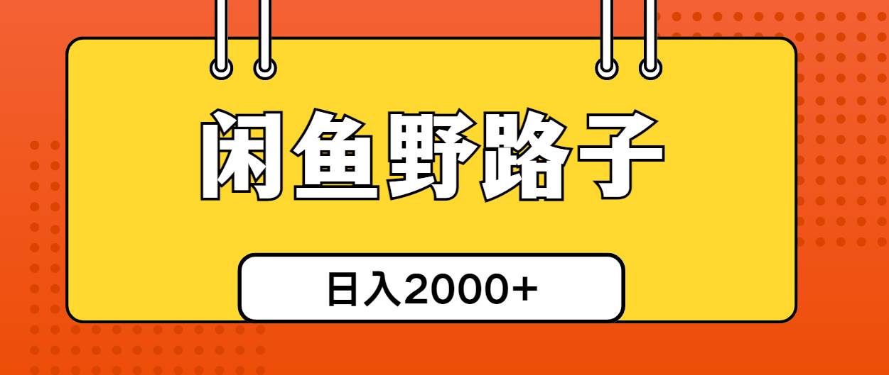 闲鱼野路子引流创业粉，日引50+单日变现四位数-IT吧