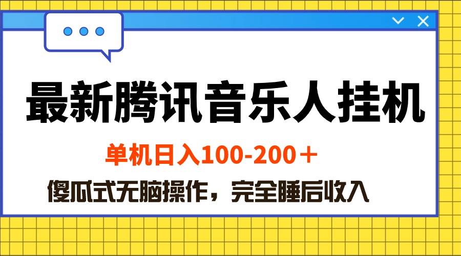 最新腾讯音乐人挂机项目，单机日入100-200 ，傻瓜式无脑操作-IT吧