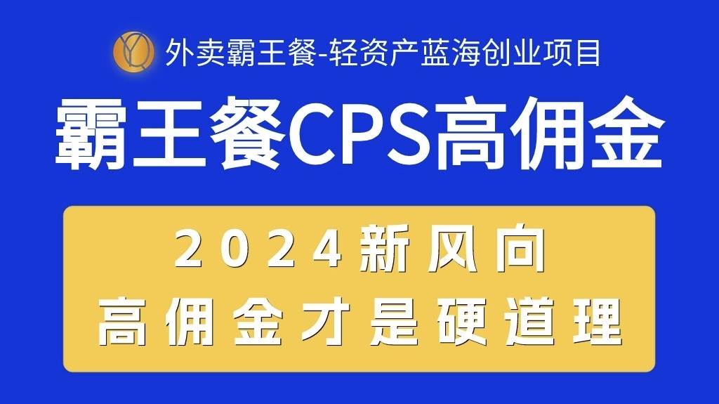 外卖霸王餐 CPS超高佣金，自用省钱，分享赚钱，2024蓝海创业新风向-IT吧