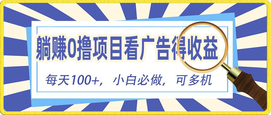 躺赚零撸项目，看广告赚红包，零门槛提现，秒到账，单机每日100+-IT吧