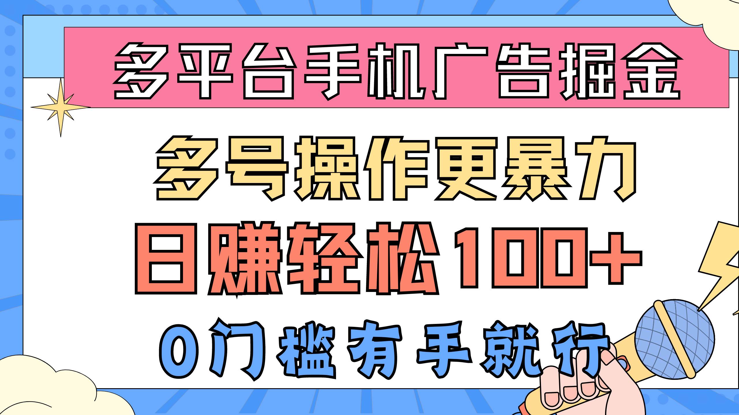 多平台手机广告掘， 多号操作更暴力，日赚轻松100+，0门槛有手就行-IT吧