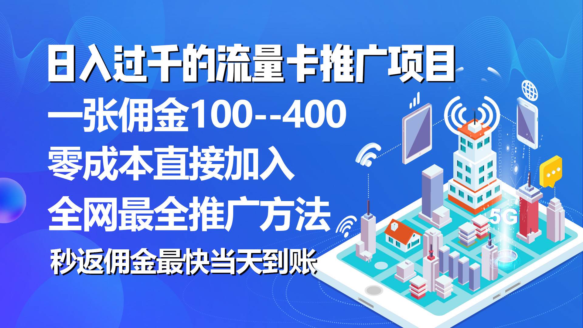 秒返佣金日入过千的流量卡代理项目，平均推出去一张流量卡佣金150-IT吧