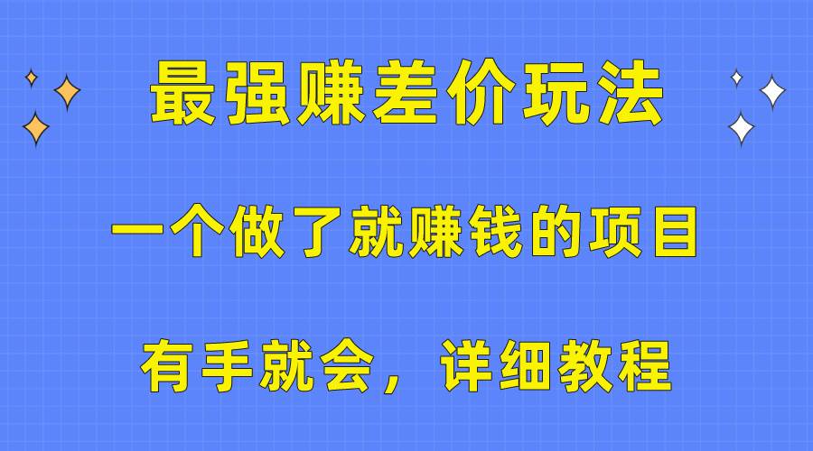 一个做了就赚钱的项目，最强赚差价玩法，有手就会，详细教程-IT吧