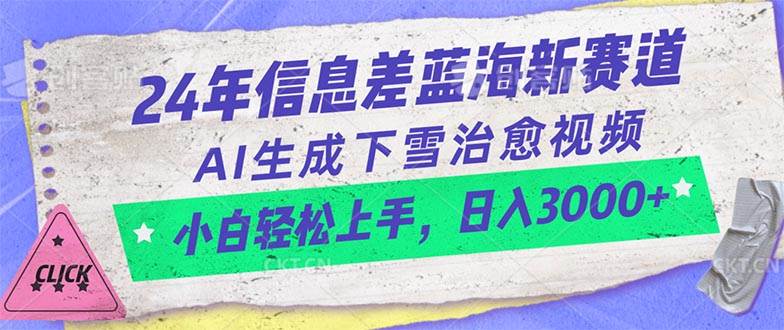 24年信息差蓝海新赛道，AI生成下雪治愈视频 小白轻松上手，日入3000+-IT吧