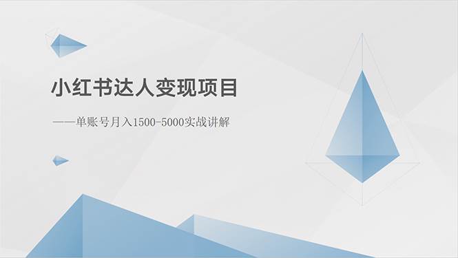 小红书达人变现项目：单账号月入1500-3000实战讲解-IT吧