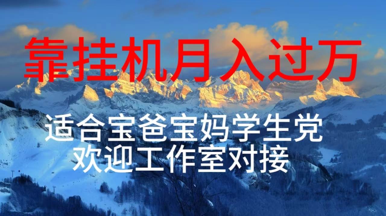 每天躺着日入几百挂机项目，适合宝爸宝妈学生党工作室对接-IT吧