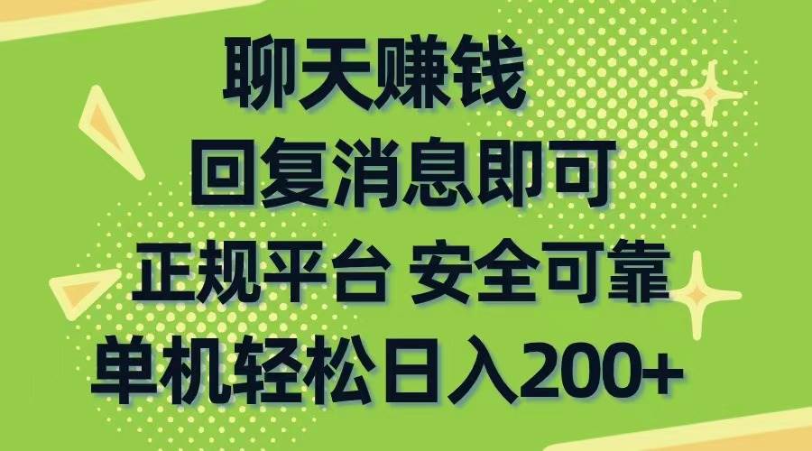 聊天赚钱，无门槛稳定，手机商城正规软件，单机轻松日入200+-IT吧