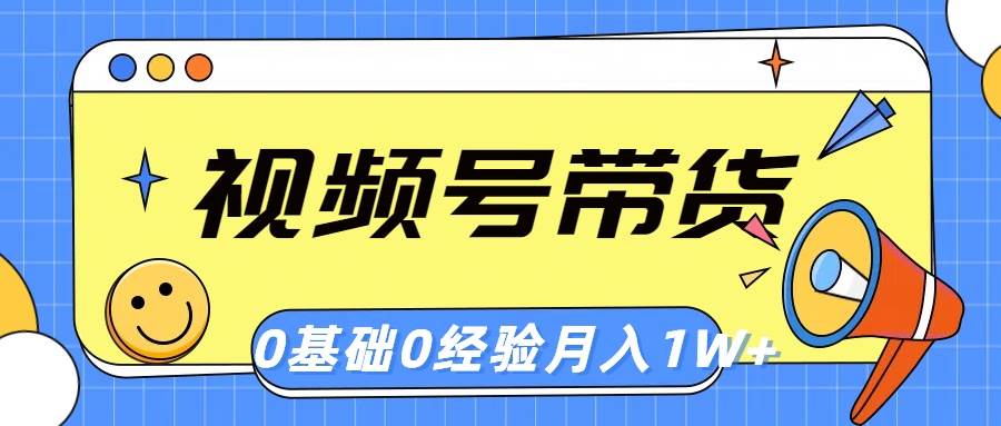 视频号轻创业带货，零基础，零经验，月入1w+-IT吧