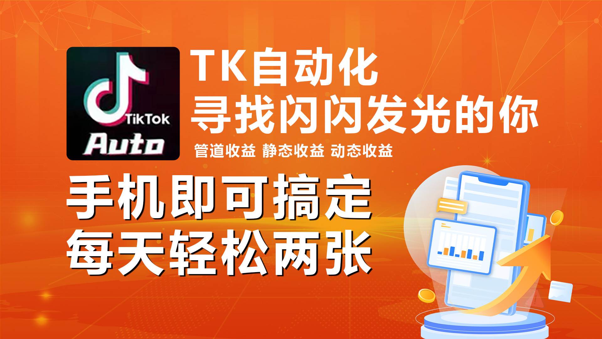 海外抖音TK自动挂机，手机全自动挂机，每天轻松搞2张-IT吧