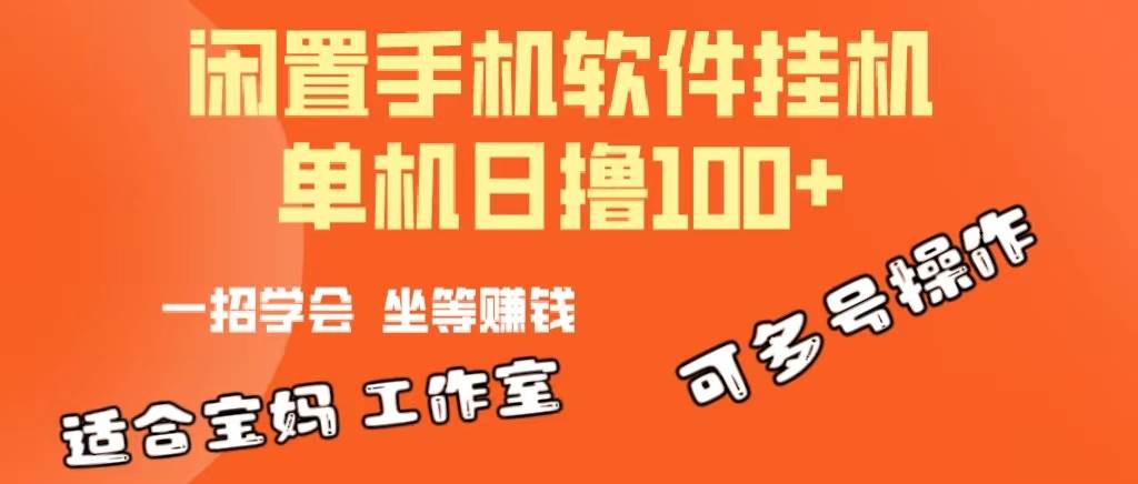 一部闲置安卓手机，靠挂机软件日撸100+可放大多号操作-IT吧