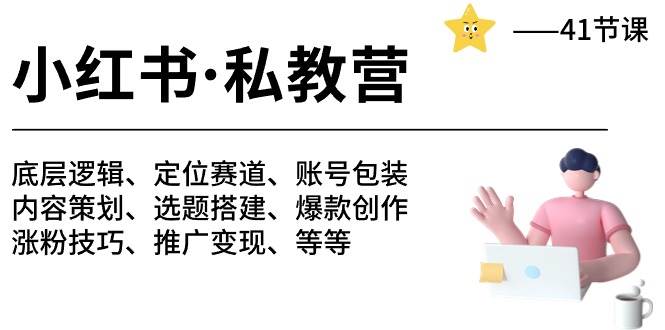 小红书 私教营 底层逻辑/定位赛道/账号包装/涨粉变现/月变现10w+等等-41节-IT吧