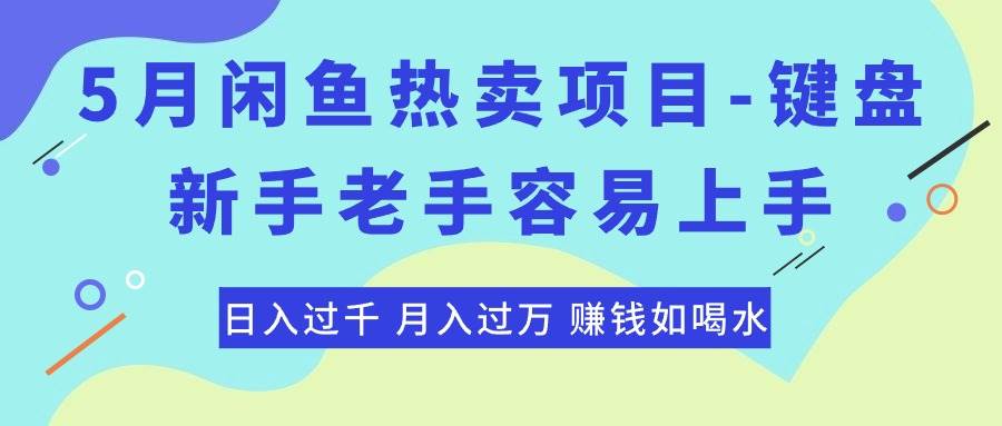 最新闲鱼热卖项目-键盘，新手老手容易上手，日入过千，月入过万，赚钱...-IT吧